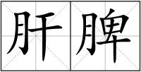 肝脾