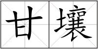 甘壤