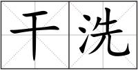 干洗