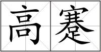 高蹇