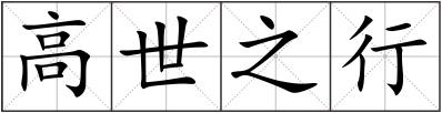高世之行