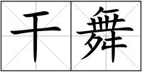 干舞
