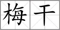 梅干