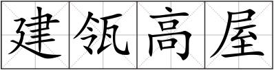 建瓴高屋