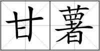 甘薯