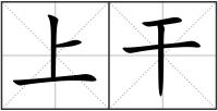 上干