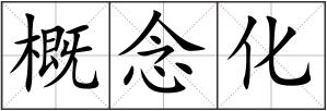 概念化