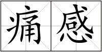 痛感