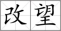 改望