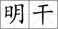 明干