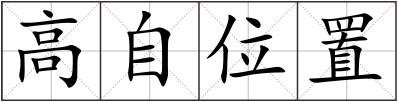 高自位置