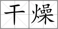 干燥