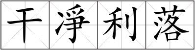 干凈利落
