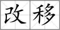改移