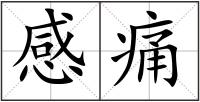 感痛