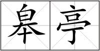皋亭