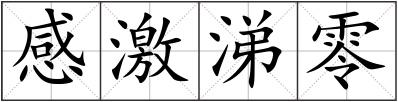感激涕零