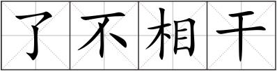 了不相干