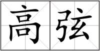 高弦