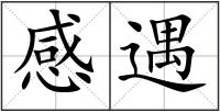 感遇