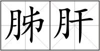 胏肝