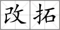 改拓