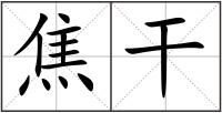焦干