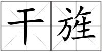 干旌