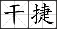 干捷