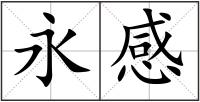 永感