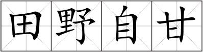 田野自甘