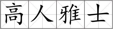 高人雅士