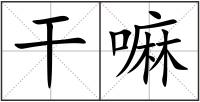 干嘛
