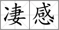 凄感