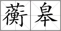 蘅皋