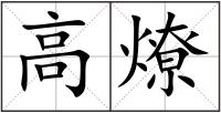 高燎
