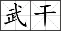 武干