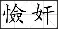憸奸