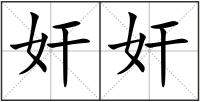 奸奸