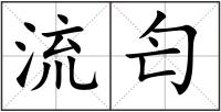 流匄