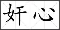 奸心