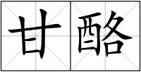 甘酪