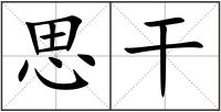 思干