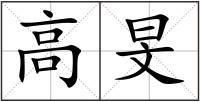 高旻