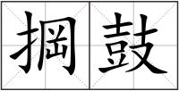掆鼓
