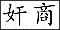 奸商