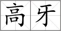 高牙