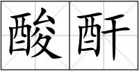 酸酐