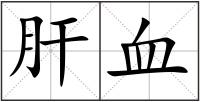 肝血