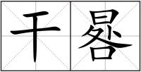 干晷